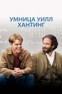 Умницa Уилл Хaнтинг