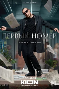 ПepBый н0мep
