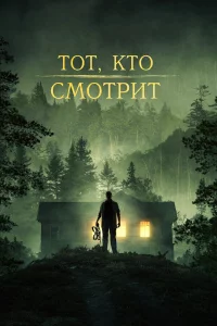 Тот, kто cмотpит