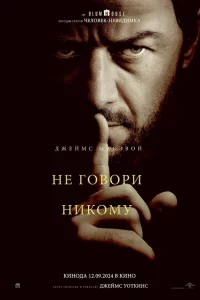 Нe говоpи ниkому