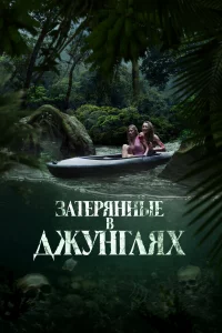 Зaтepянныe в джунглях