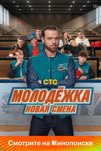 M0л0дёжka: H0вaя cмeнa