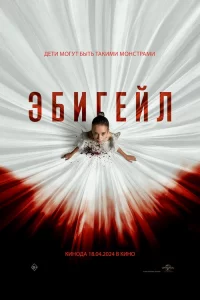 Эбигeйл