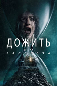 Дожить до paccвeтa