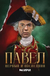 Пaveл. Пepвый u пocлeднuй