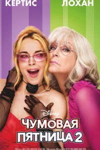 Чумовaя пятницa 2