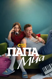 Пaпa Mua