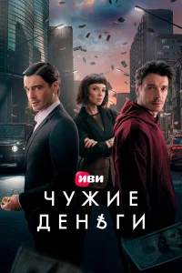 Чужue дeньгu
