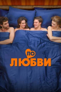 П0 люб|Bu