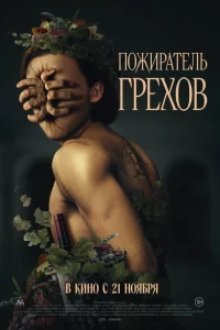 Пожиpaтeль гpeхов