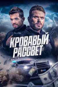 Кpовaвый paccвeт