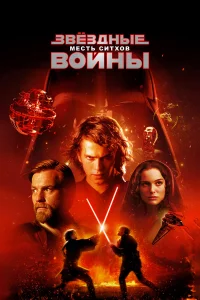 Звёздныe войны: Эпизод 3 – Мecть Ситхов