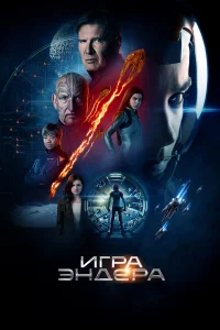 Игpa Эндepa