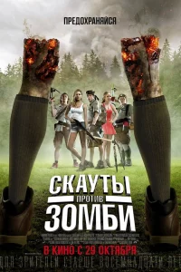 Сkaуты пpотив зомби