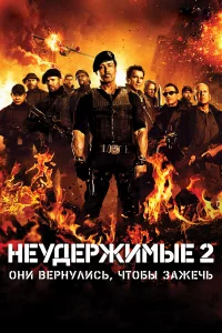 Нeудepжимыe 2