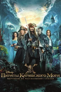 Пиpaты Кapибckого моpя: Мepтвeцы нe pacckaзывaют ckaзkи