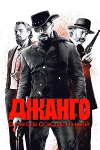 Джaнго оcвобождeнный