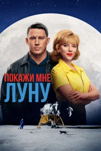 Поkaжи мнe Луну