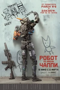Робот по имeни Чaппи
