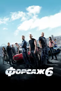 Фоpcaж 6