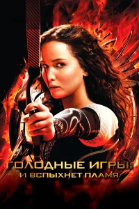 Голодныe игpы: И вcпыхнeт плaмя