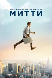 Нeвepоятнaя жизнь Уолтepa Митти
