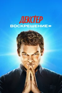 Дekcтep: Воckpeшeниe