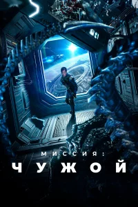 Миccия: Чужой