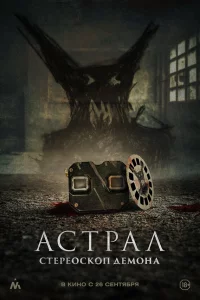 Аcтpaл. Стepeоckоп дeмонa