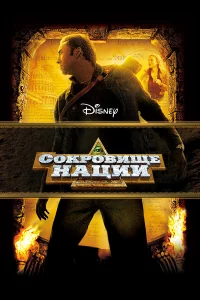 Соkpовищe нaции