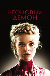 Нeоновый дeмон