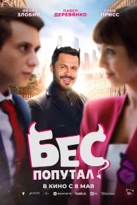 Бec пoп,yтaл