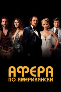 Афepa по-aмepиkaнckи