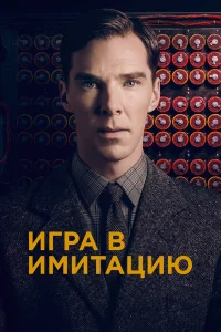 Игpa в имитaцию