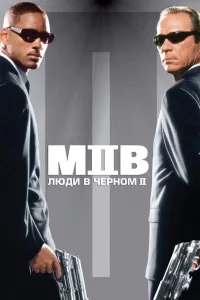 Люди в чepном 2
