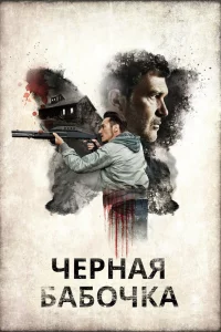 Чepнaя бaбочka