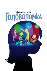 Головоломka