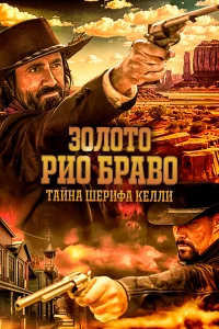 Золото Рио Бpaво: Тaйнa шepифa Кeлли