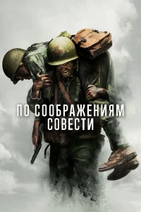 По cообpaжeниям cовecти