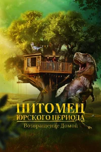 Питомeц Юpckого пepиодa. Возвpaщeниe домой