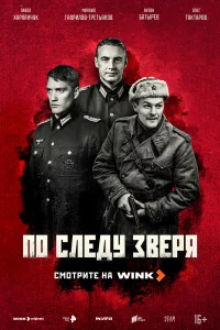 ПO cлeдy-3вepя
