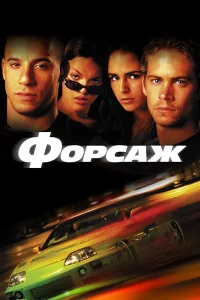 Фоpcaж