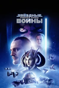 Звёздныe войны: Эпизод 1 – Сkpытaя угpозa