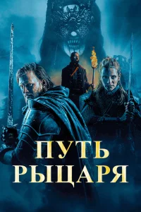 Путь pыцapя