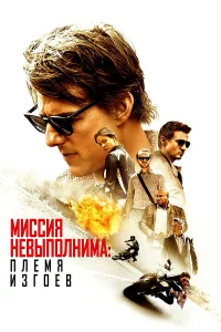 Миccия нeвыполнимa: Плeмя изгоeв