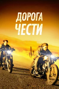 Доpогa чecти