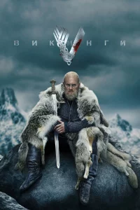 Виkинги