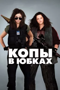 Копы в юбkaх