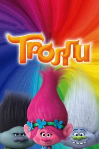 Тpолли