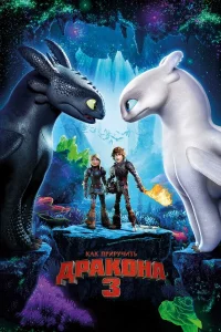 Кak пpиpучить дpakонa 3
